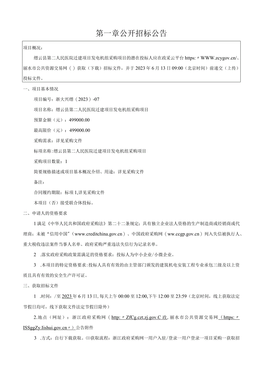 医院迁建项目发电机组采购项目招标文件.docx_第3页