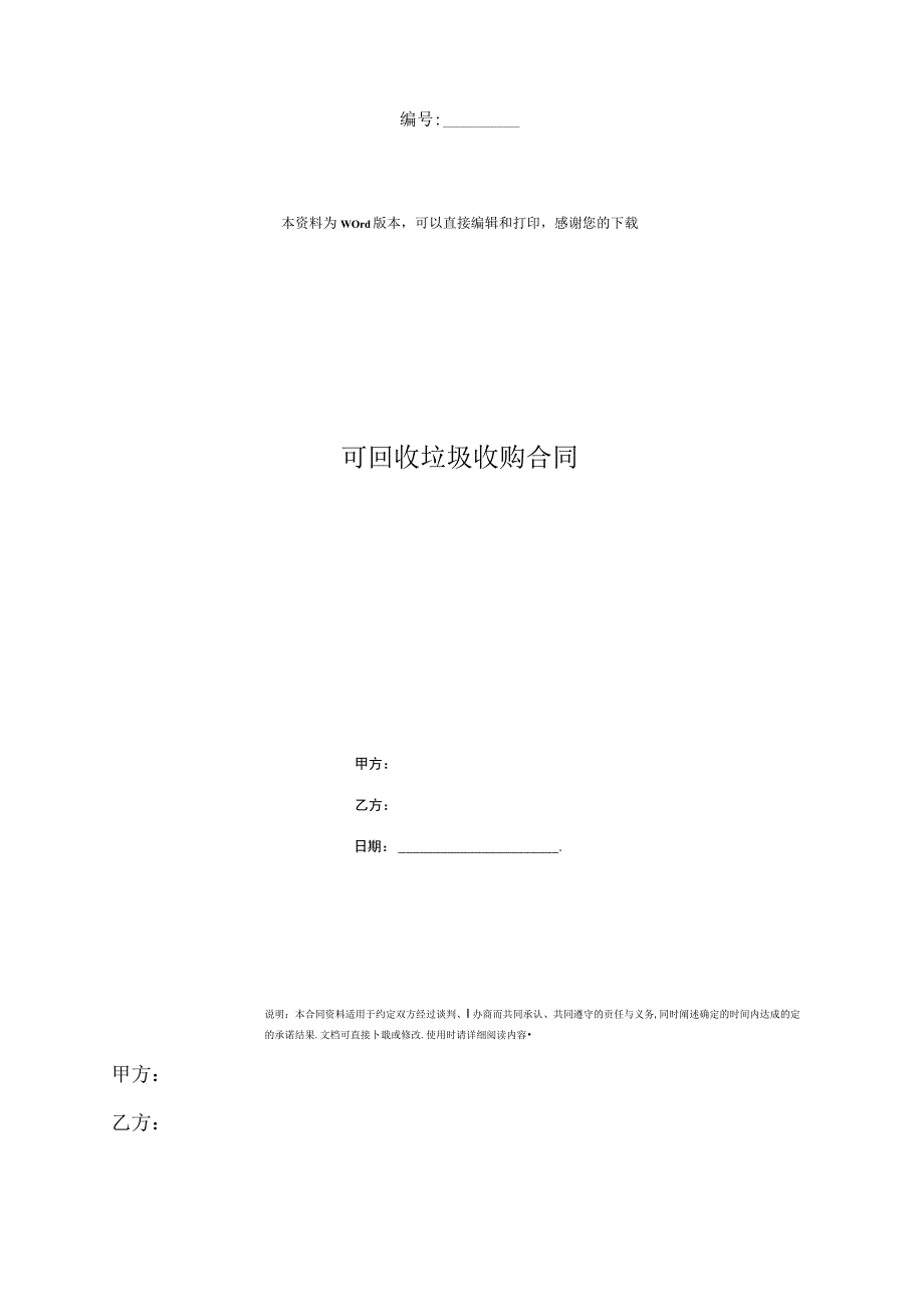 可回收垃圾收购合同.docx_第1页