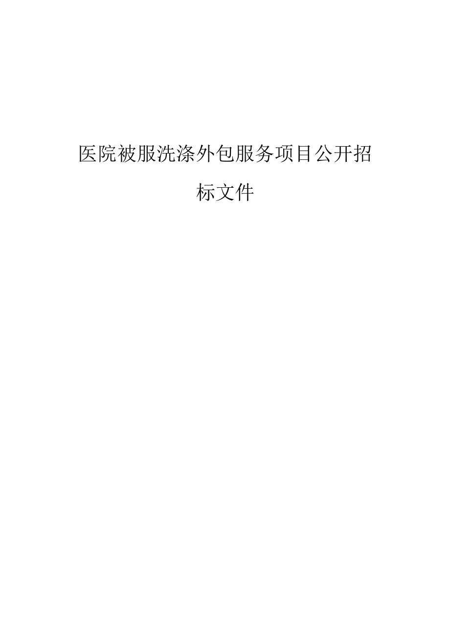 医院被服洗涤外包服务项目招标文件.docx_第1页