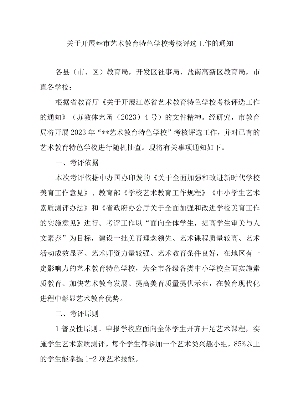 关于开展艺术教育特色学校考核评选工作的通知.docx_第1页