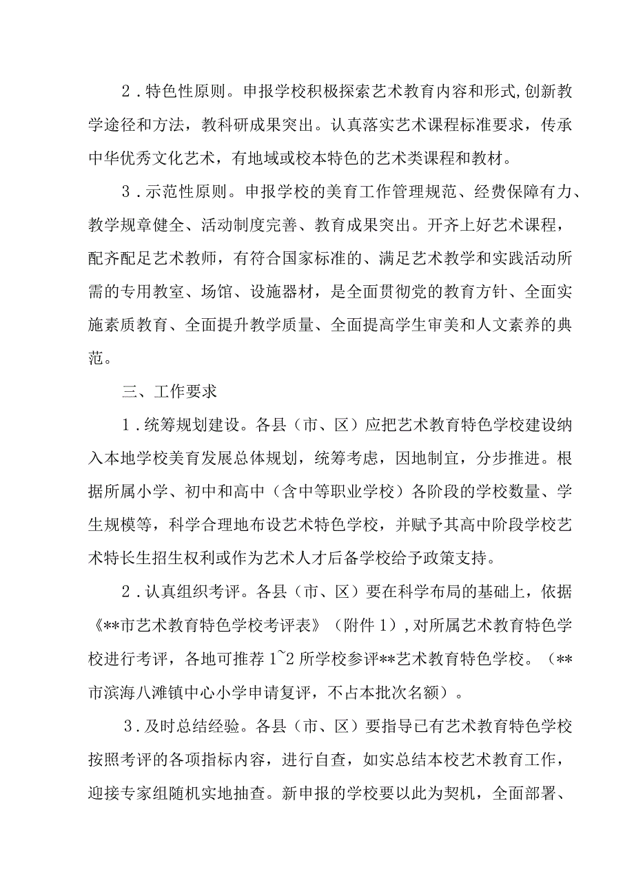 关于开展艺术教育特色学校考核评选工作的通知.docx_第2页