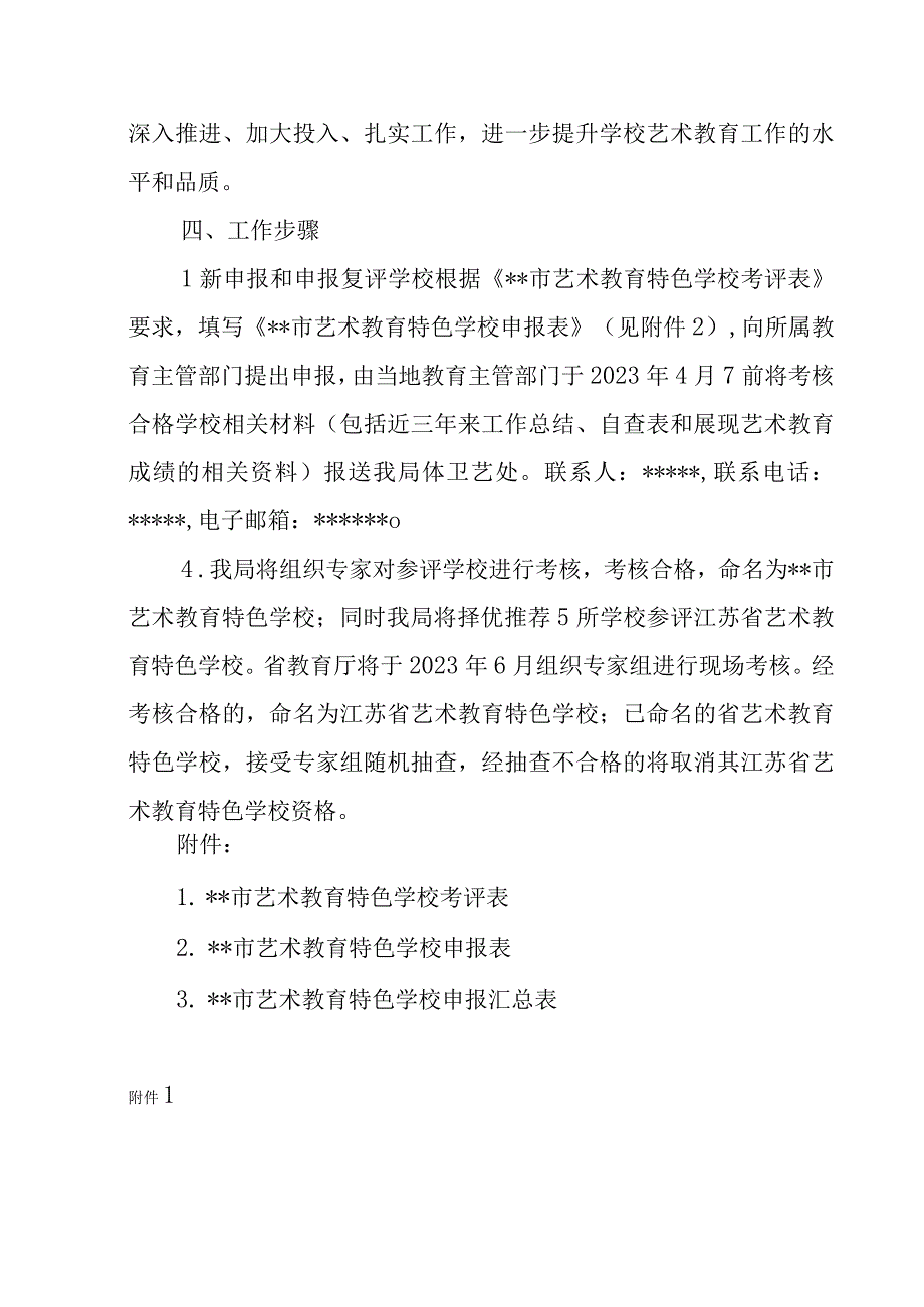 关于开展艺术教育特色学校考核评选工作的通知.docx_第3页