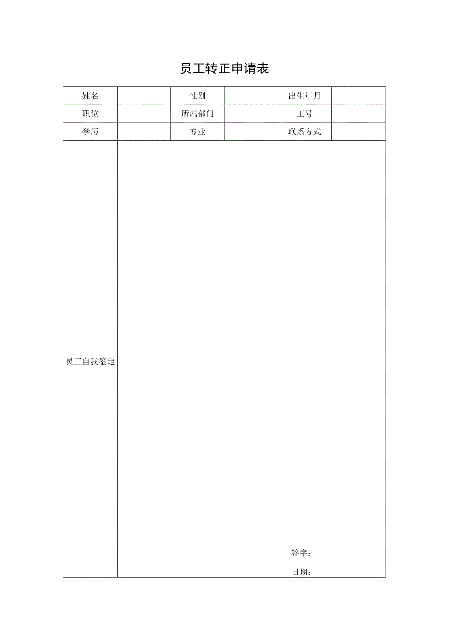 员工转正申请表.docx_第1页