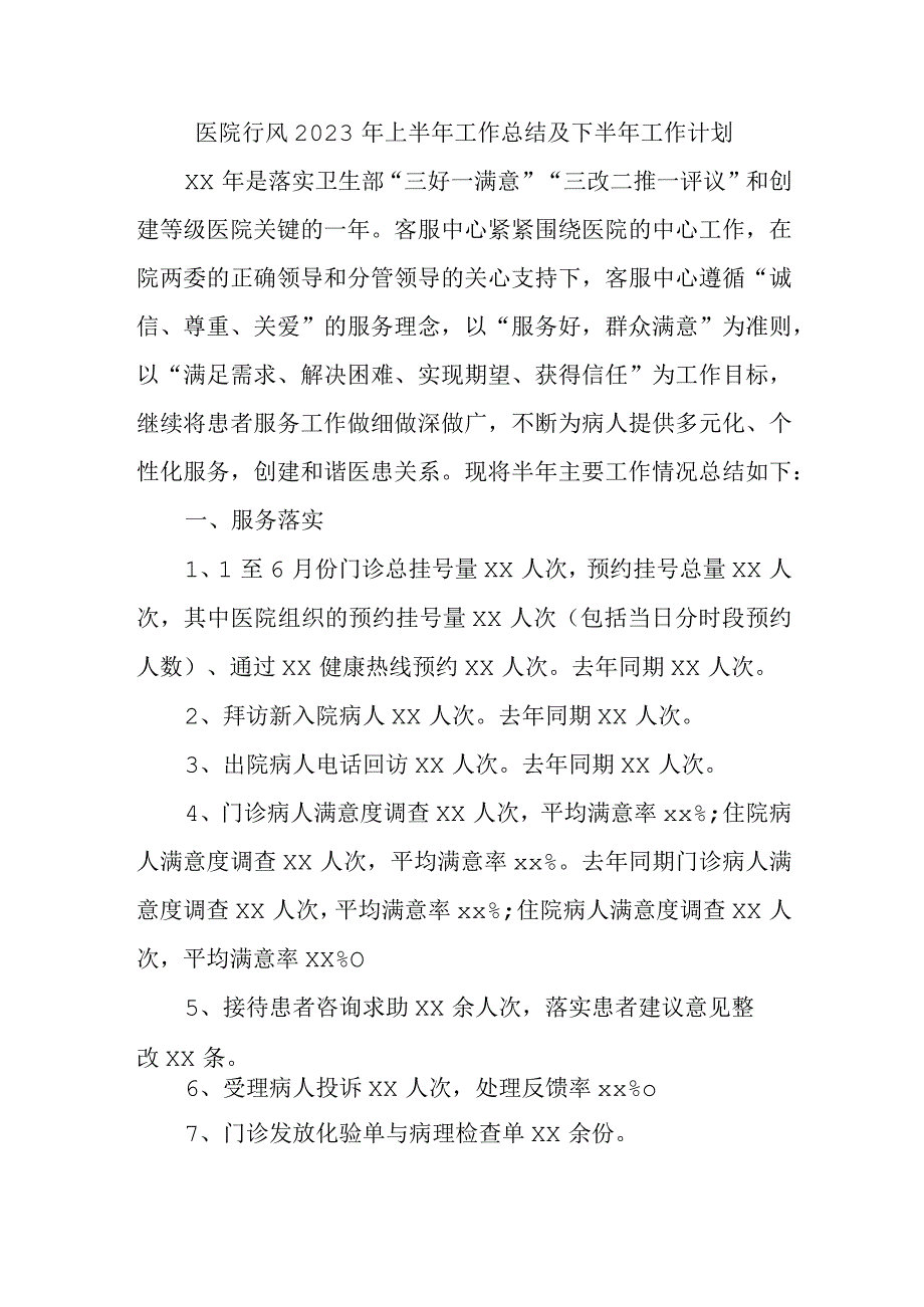 医院行风2023年上半年工作总结及下半年工作计划.docx_第1页