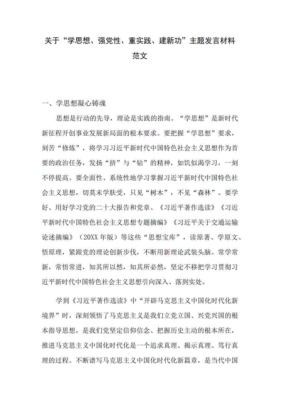 关于学思想强党性重实践建新功主题发言材料范文.docx_第1页