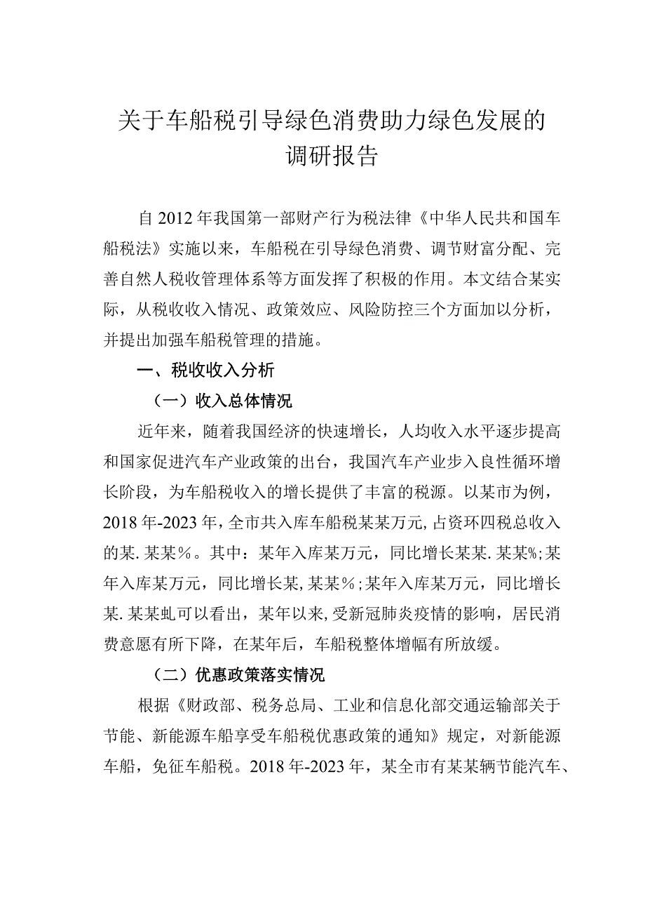 关于车船税引导绿色消费助力绿色发展的调研报告.docx_第1页