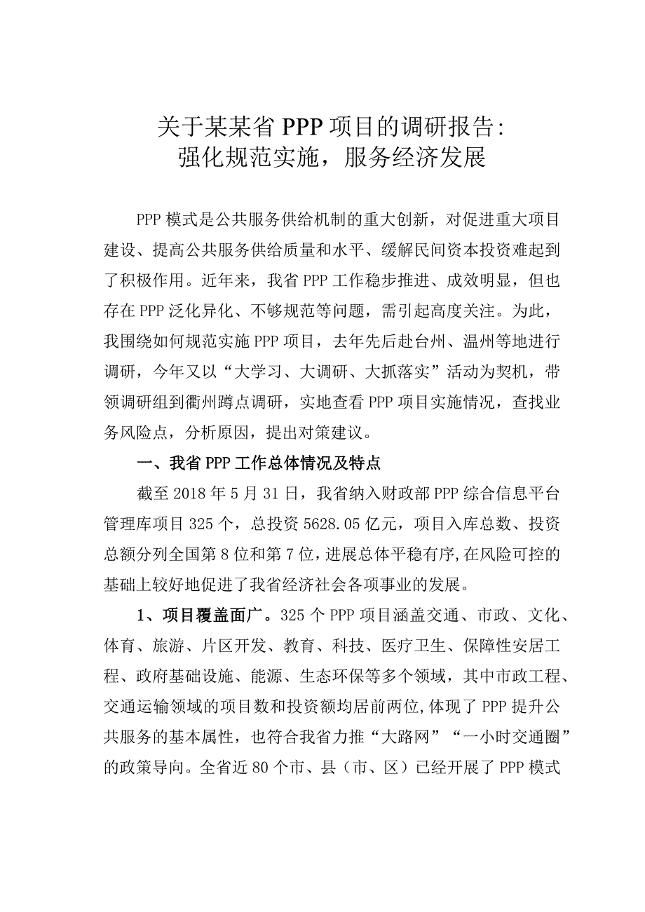 关于某某省PPP项目的调研报告：强化规范实施服务经济发展.docx_第1页