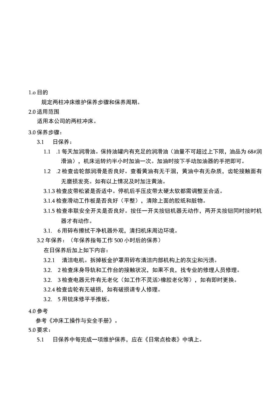 冲床保养规程.docx_第1页