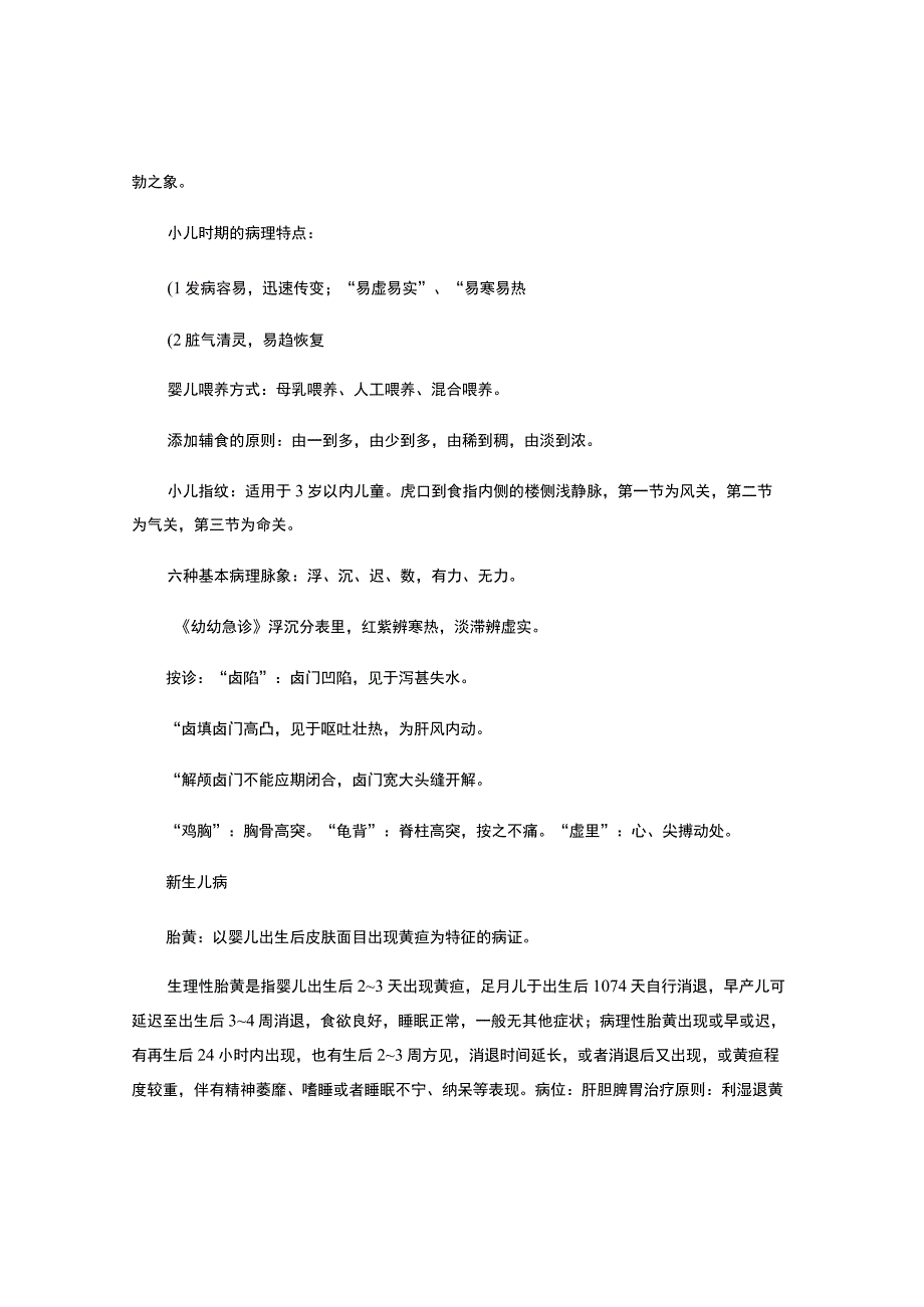 北中医大中医儿科学必背考点.docx_第3页