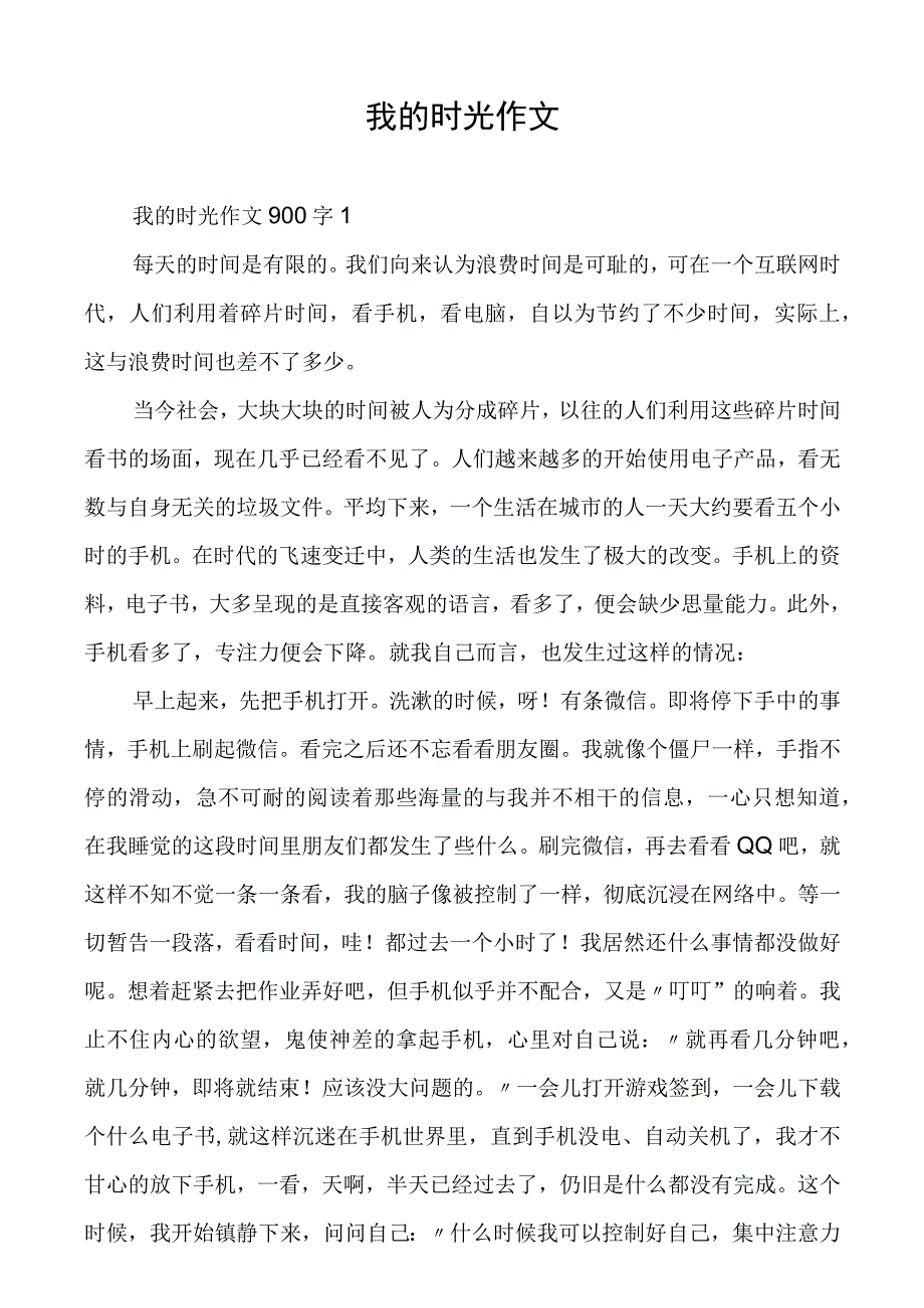 我的时光作文.docx_第1页