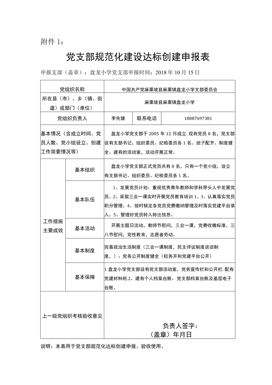 盘龙党支部申报表和审批表doc.docx_第1页