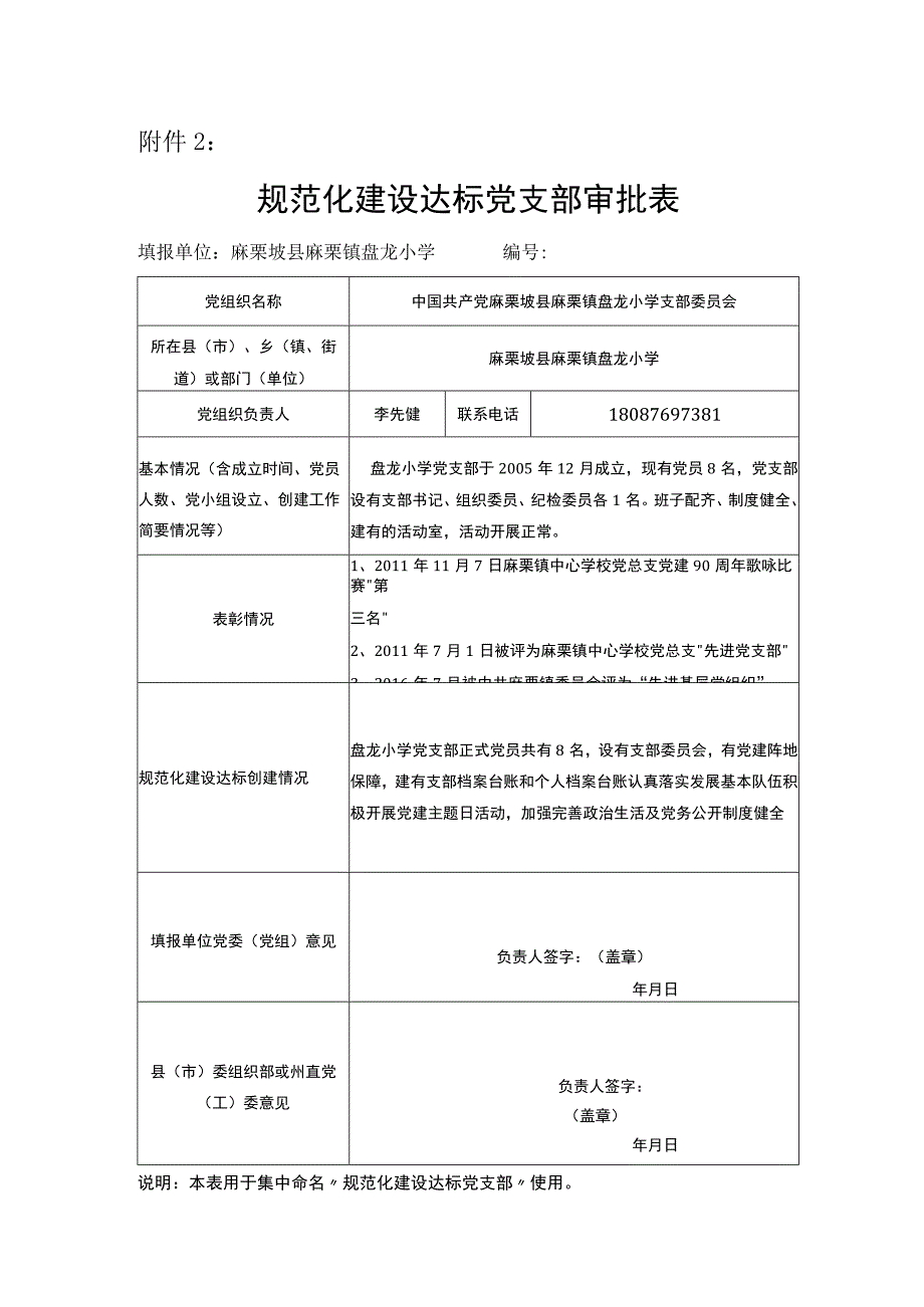 盘龙党支部申报表和审批表doc.docx_第2页