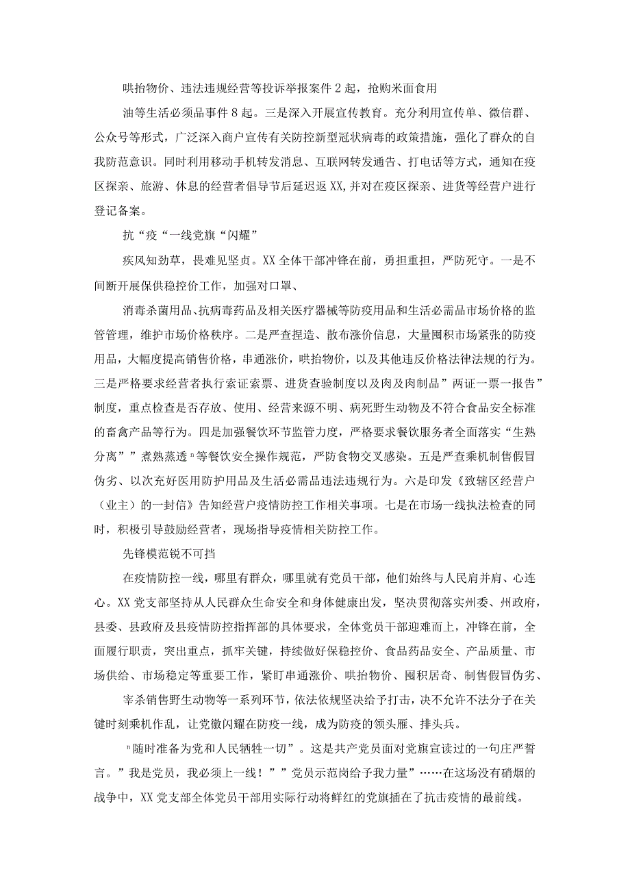 挺立在战疫一线的坚实堡垒——疫情防控党组织事迹材料.docx_第2页