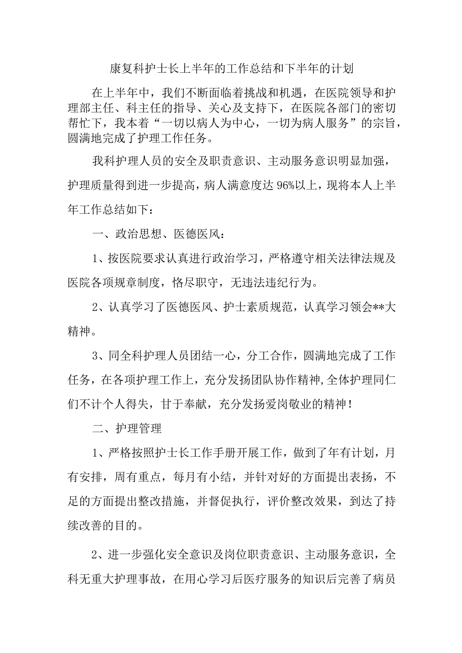 康复科护士长上半年的工作总结和下半年的计划.docx_第1页