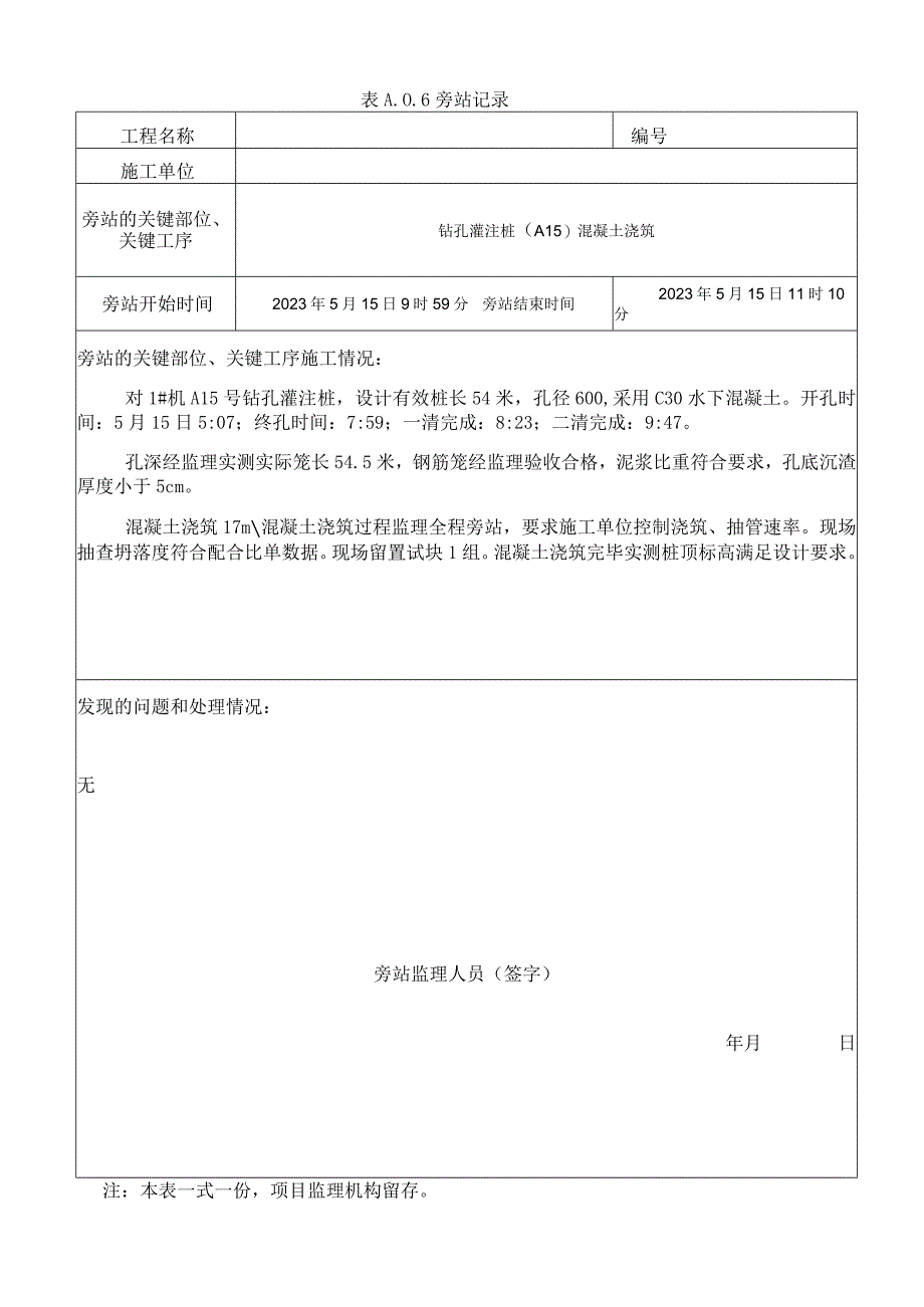 监理资料旁站记录51.docx_第1页