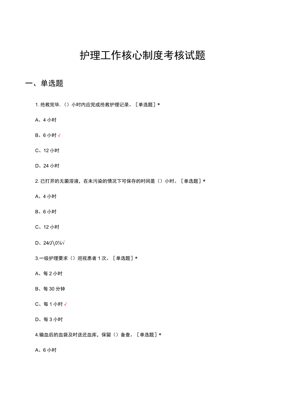 护理工作核心制度考核试题及答案.docx_第1页