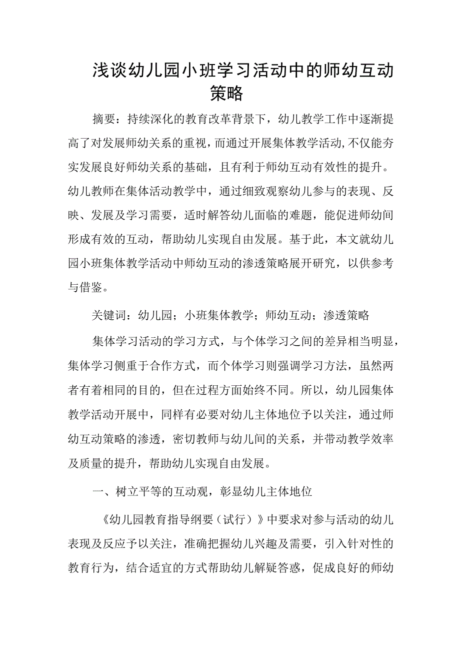 浅谈幼儿园小班学习活动中的师幼互动策略.docx_第1页