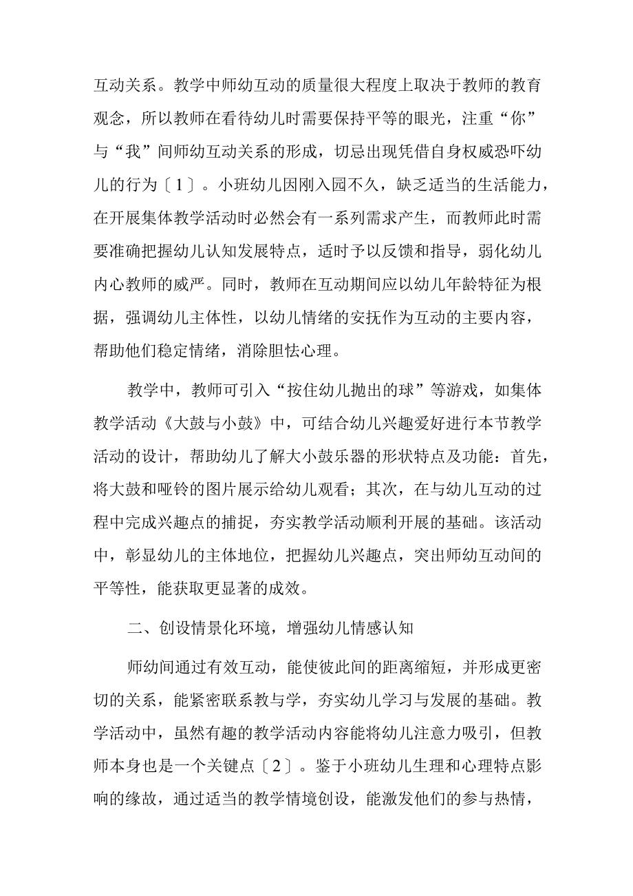 浅谈幼儿园小班学习活动中的师幼互动策略.docx_第2页