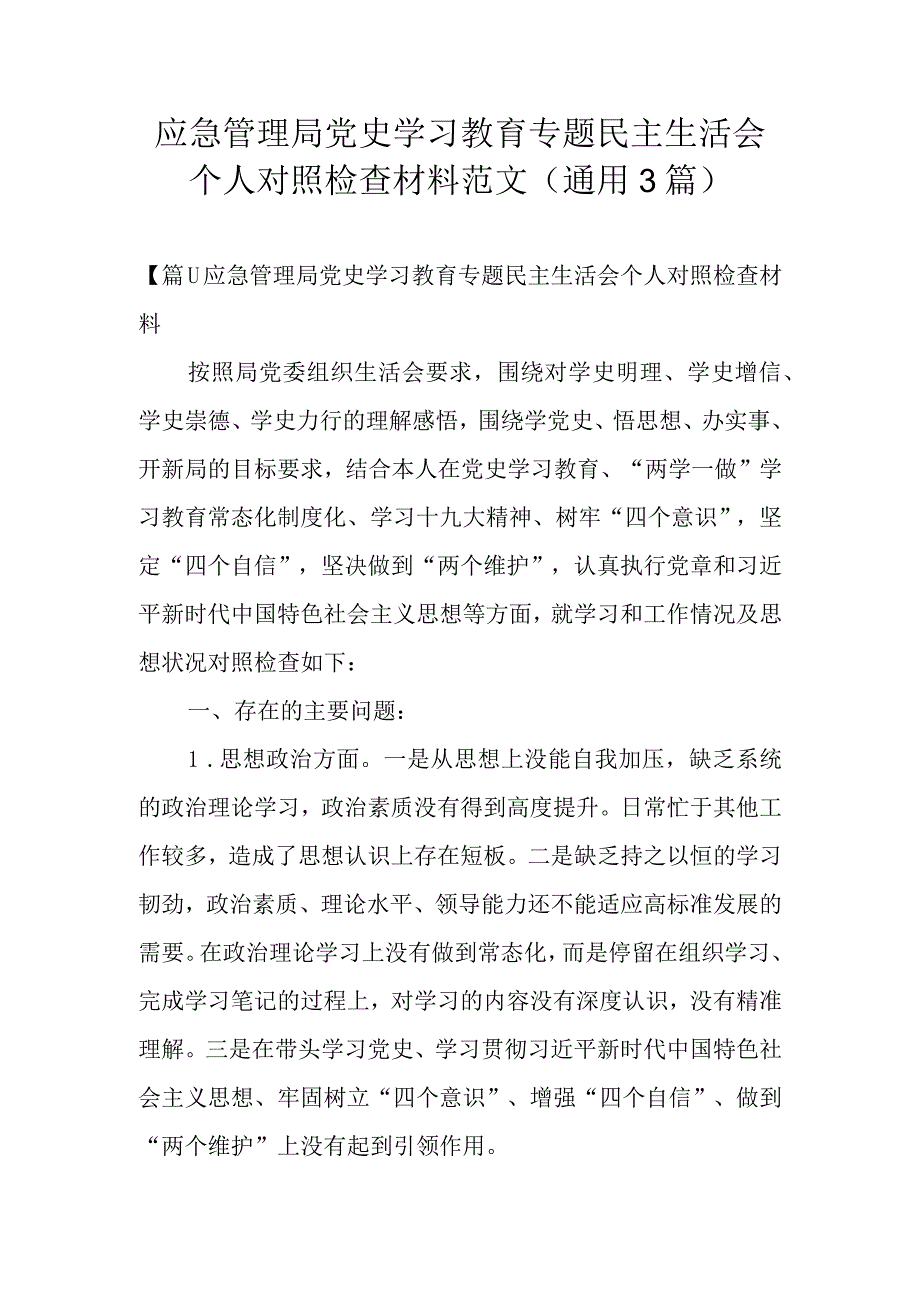 应急管理局党史学习教育专题民主生活会个人对照检查材料范文通用3篇.docx_第1页