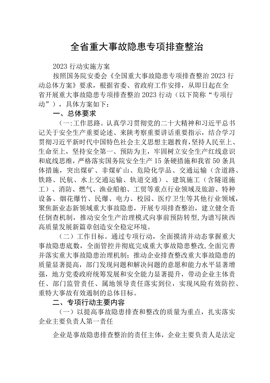 精选五篇全省重大事故隐患专项排查整治2023行动实施方案.docx_第1页