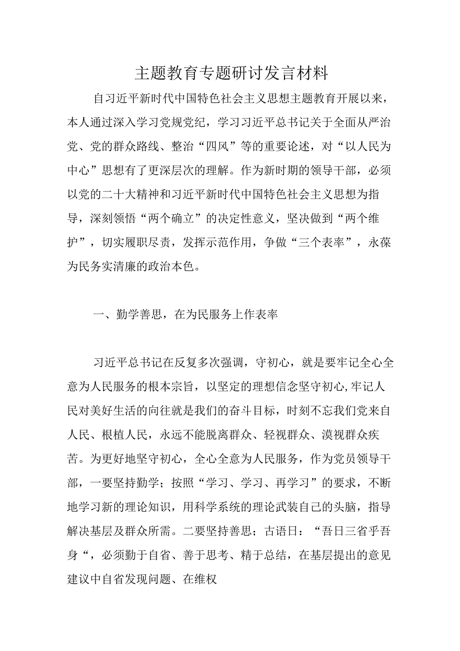 精选主题教育专题研讨发言材料.docx_第1页