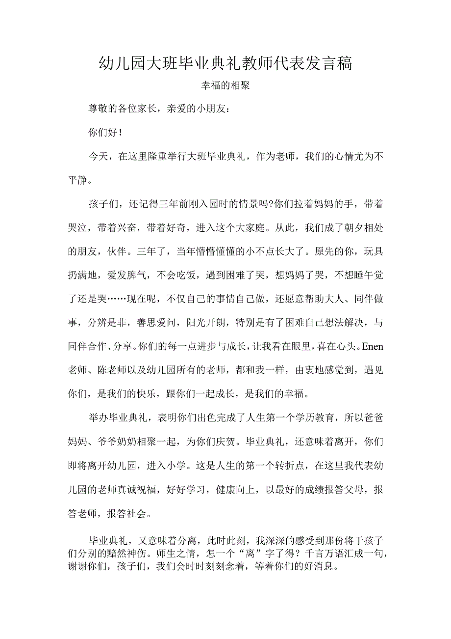 幼儿园大班毕业典礼教师代表发言稿.docx_第1页