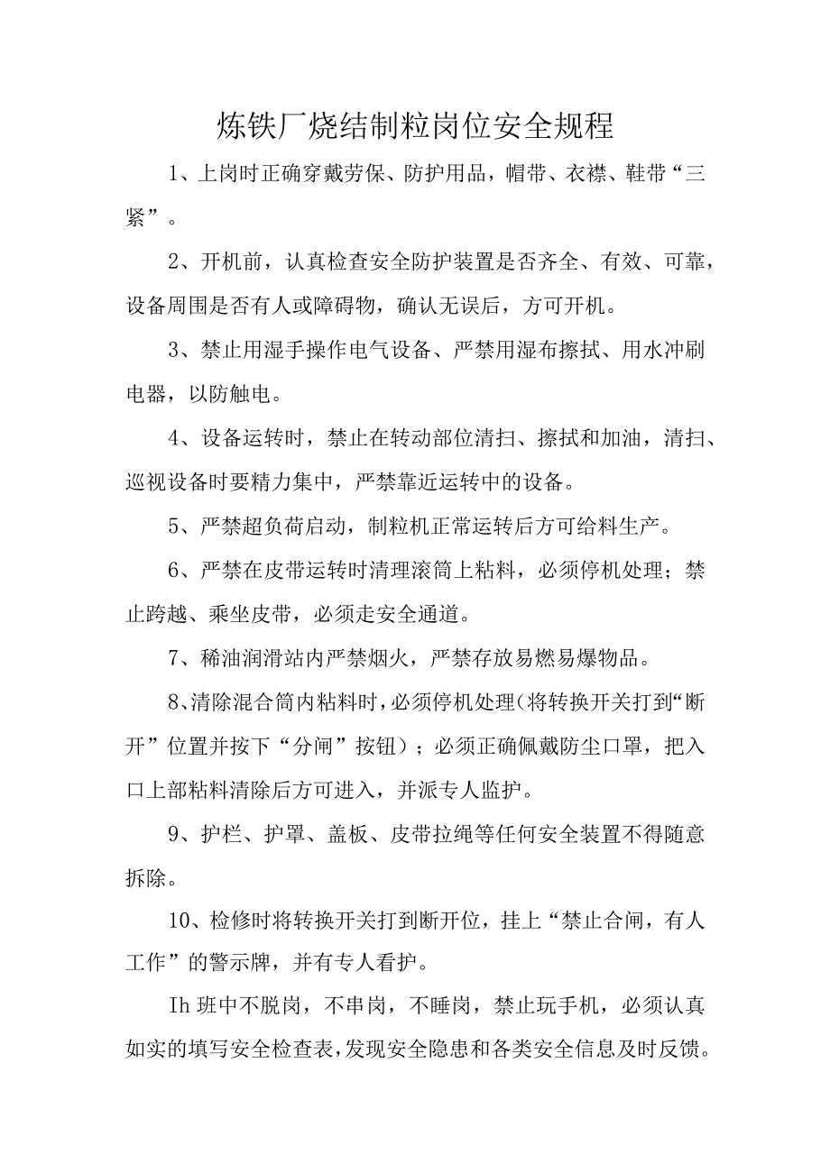 炼铁厂烧结制粒岗位安全规程.docx_第1页