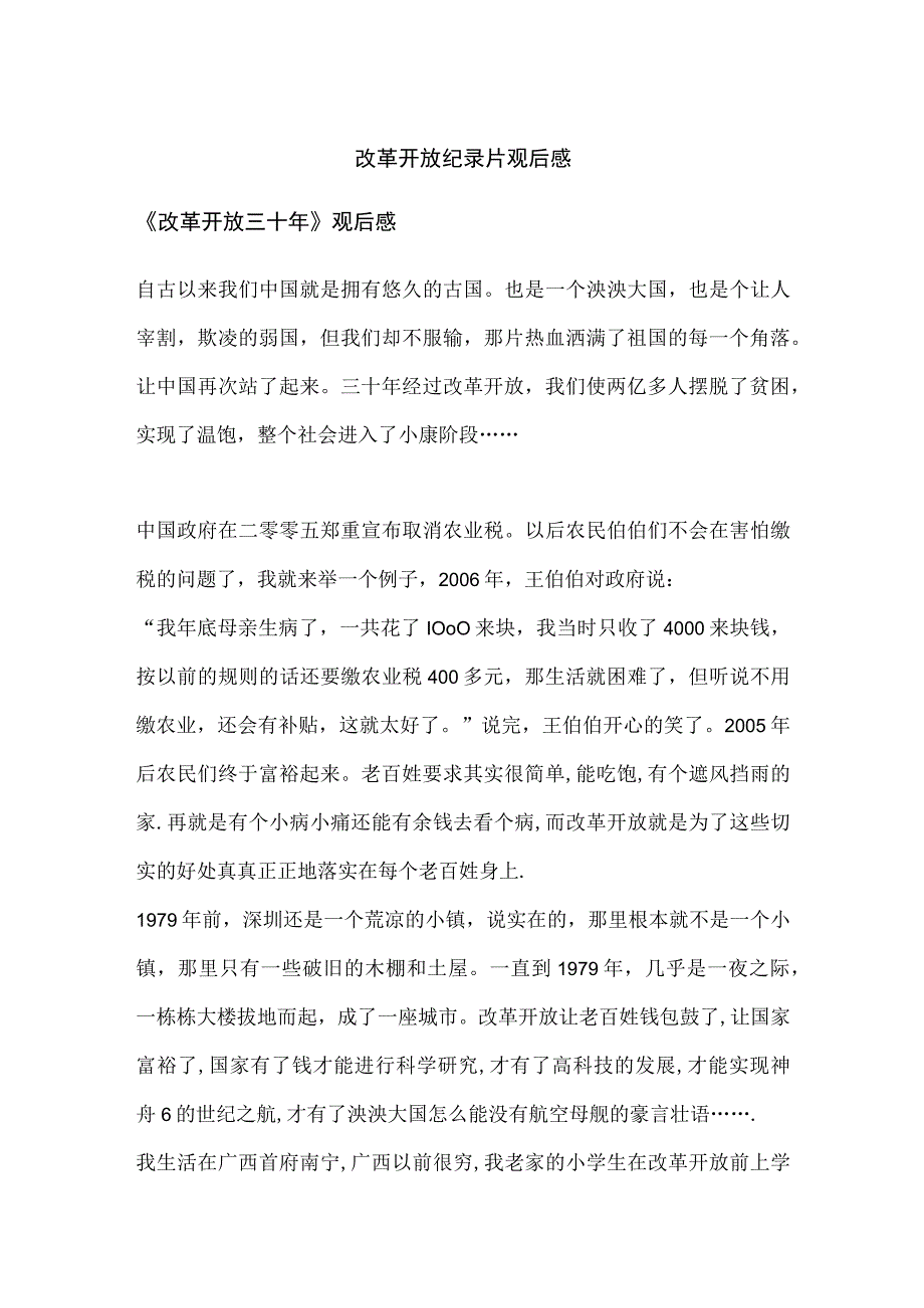 改革开放纪录片观后感.docx_第1页