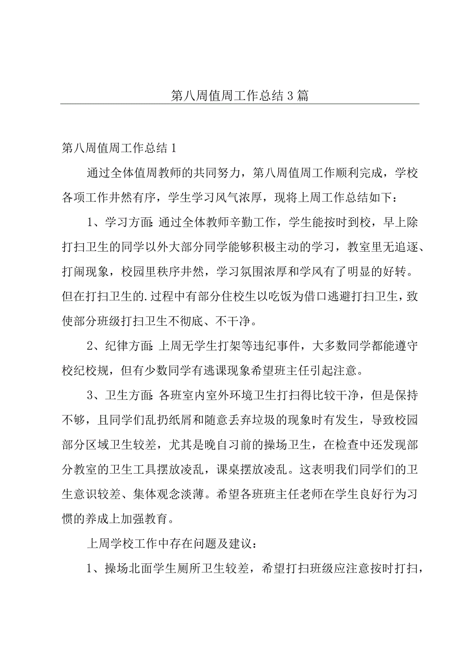 第八周值周工作总结3篇.docx_第1页