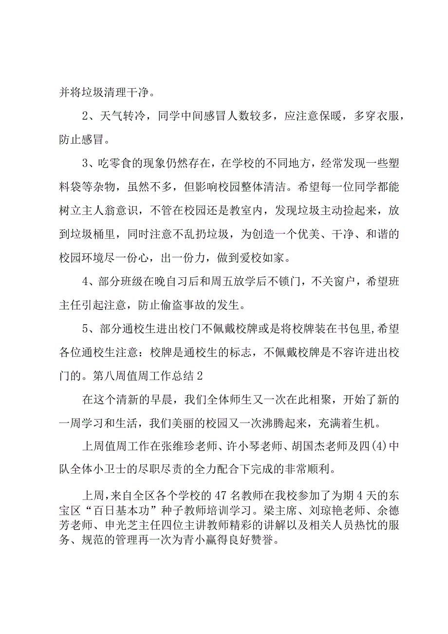 第八周值周工作总结3篇.docx_第2页