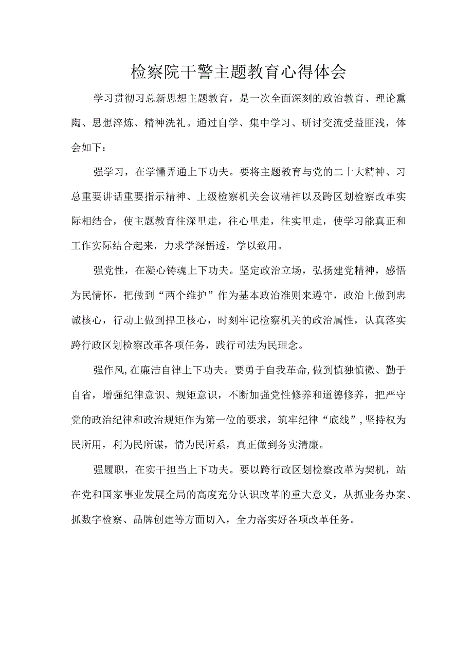 检察院干警主题教育心得体会.docx_第1页