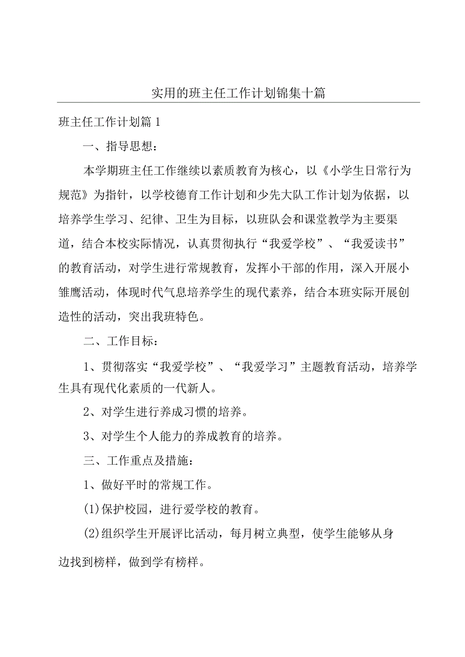 实用的班主任工作计划锦集十篇.docx_第1页