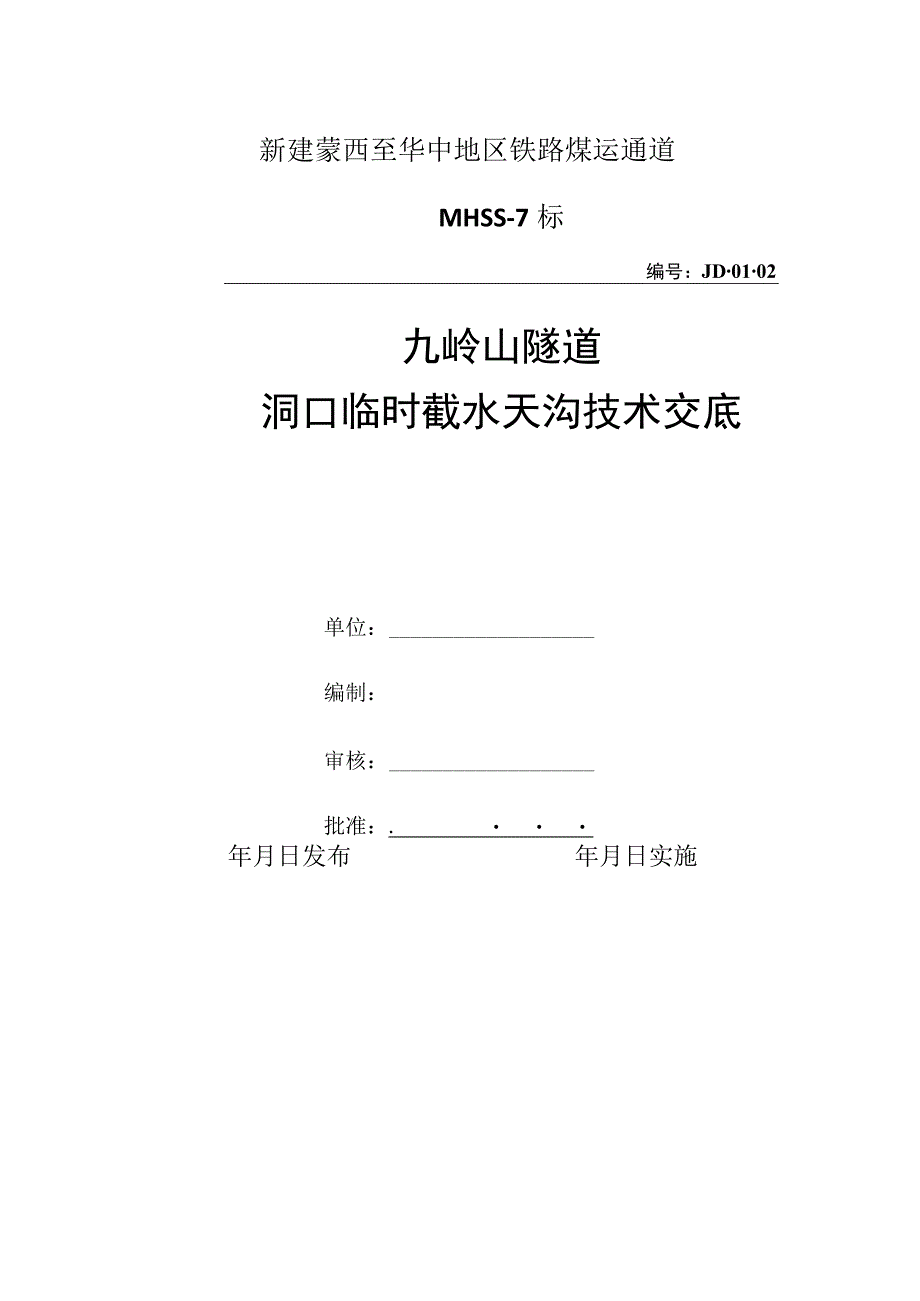 洞口临时截水天沟技术交底.docx_第1页