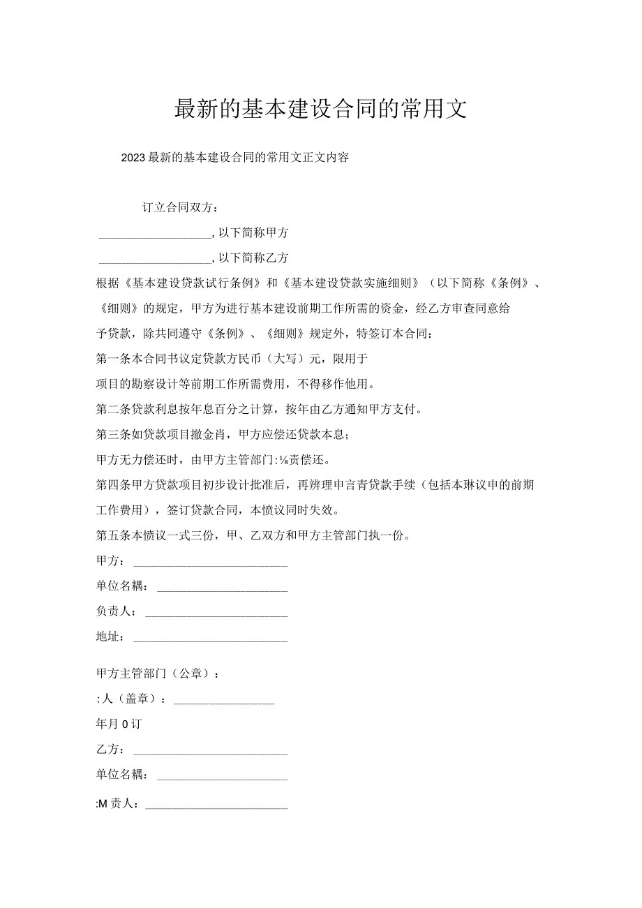 基本建设合同常用文.docx_第1页