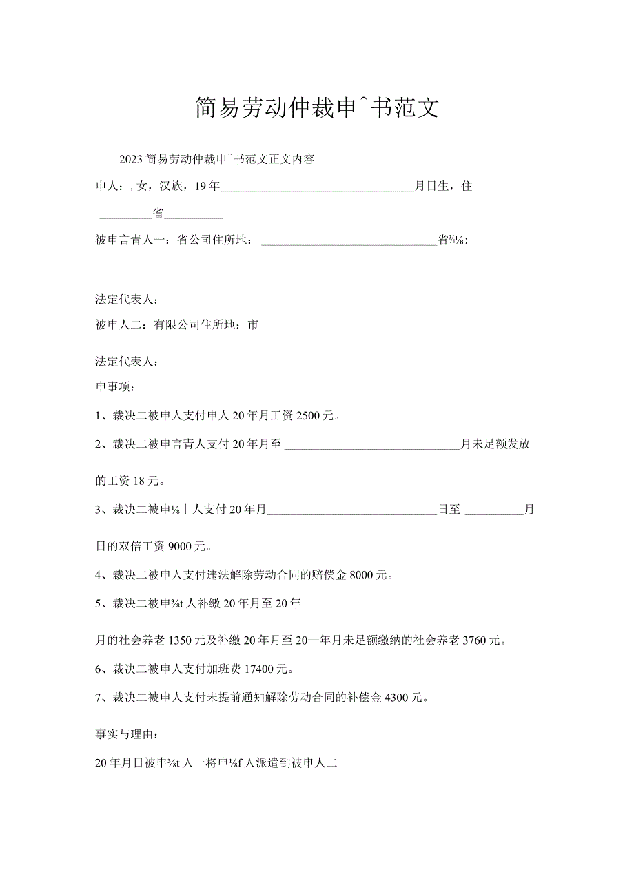 简易劳动仲裁申请书范文.docx_第1页