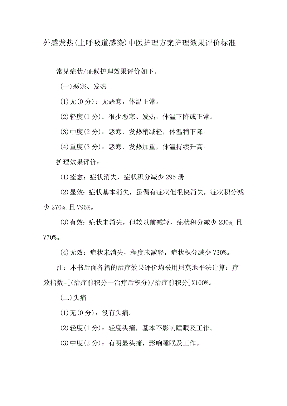 外感发热上呼吸道感染中医护理方案护理效果评价标准.docx_第1页