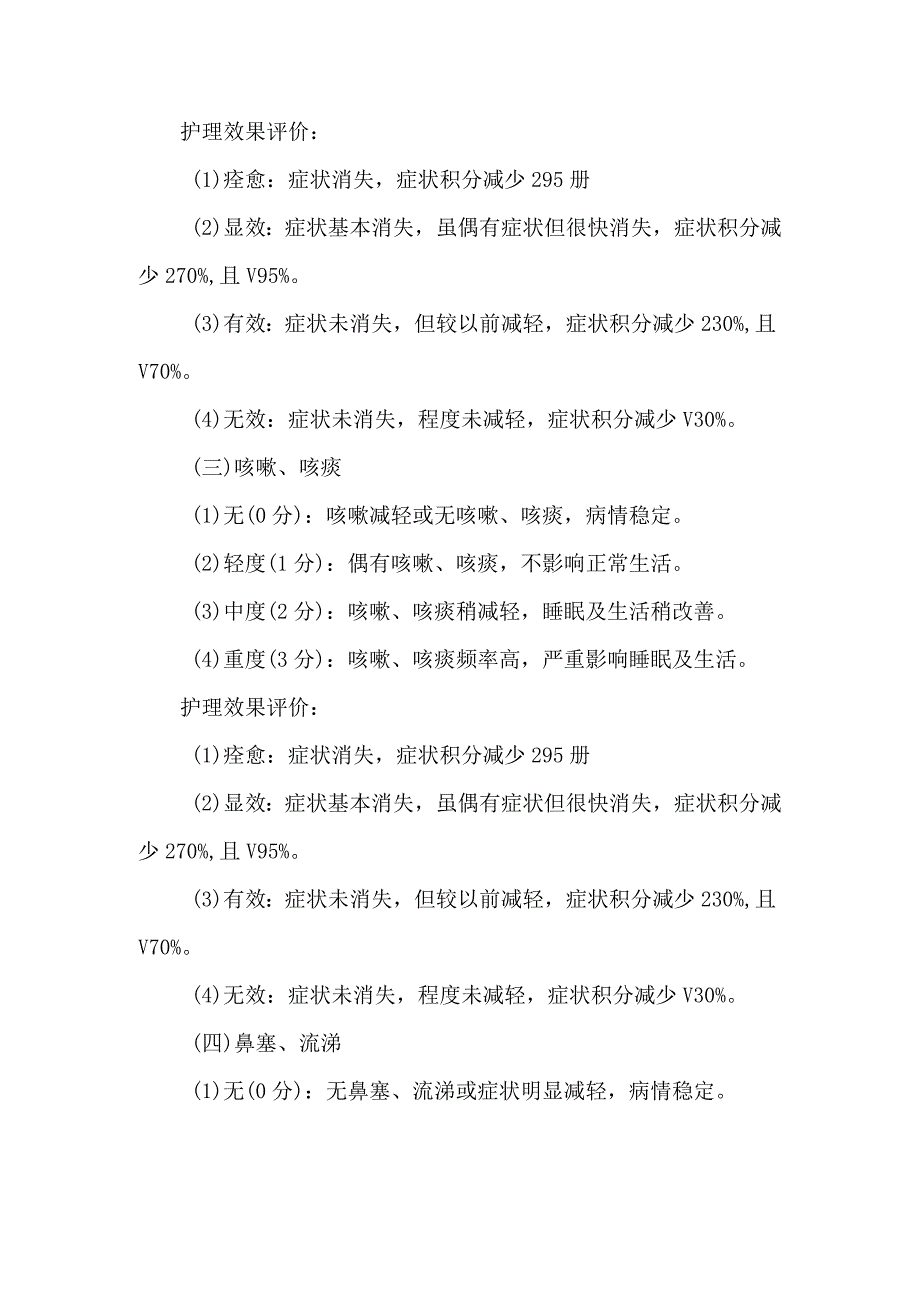 外感发热上呼吸道感染中医护理方案护理效果评价标准.docx_第2页