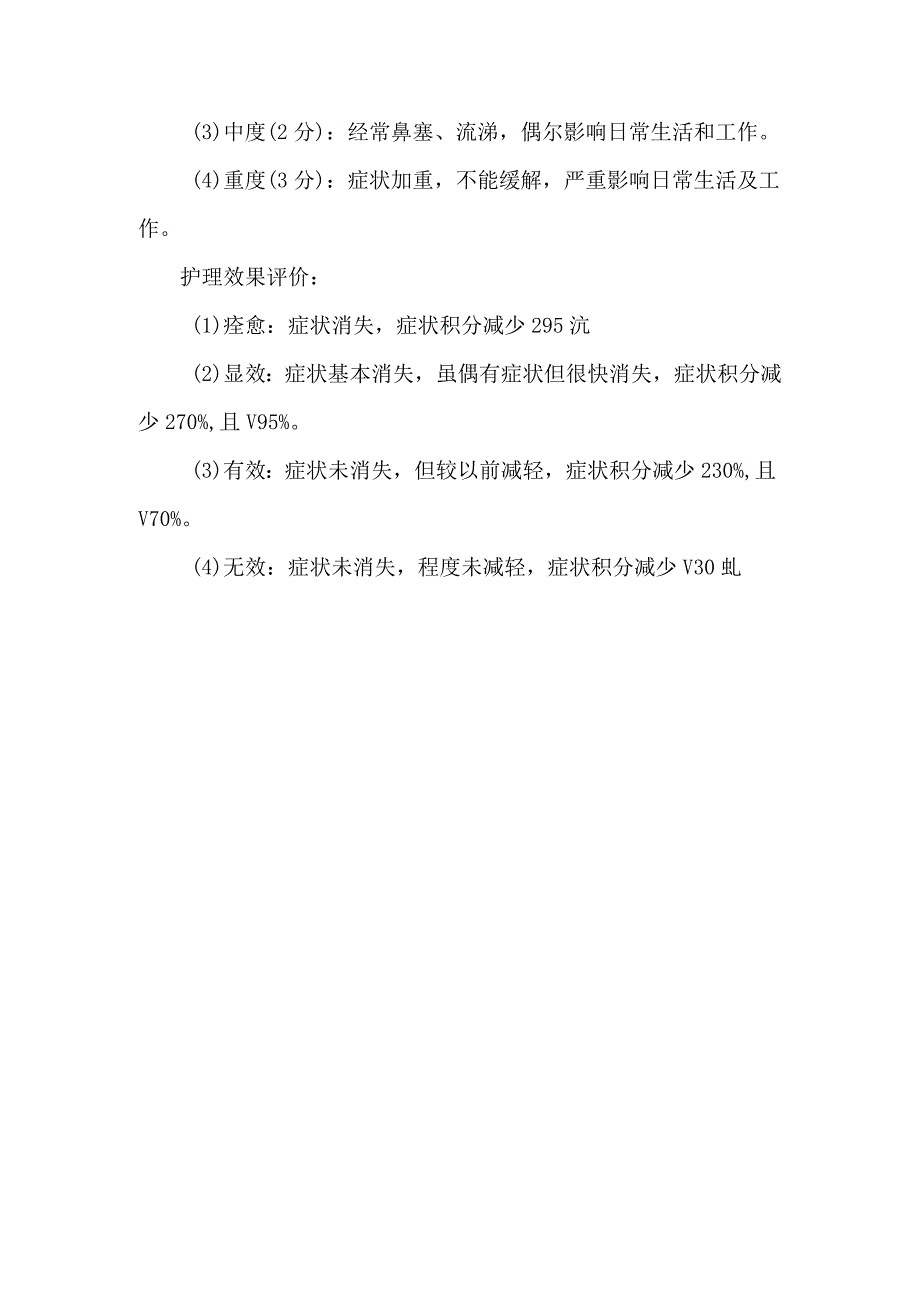 外感发热上呼吸道感染中医护理方案护理效果评价标准.docx_第3页