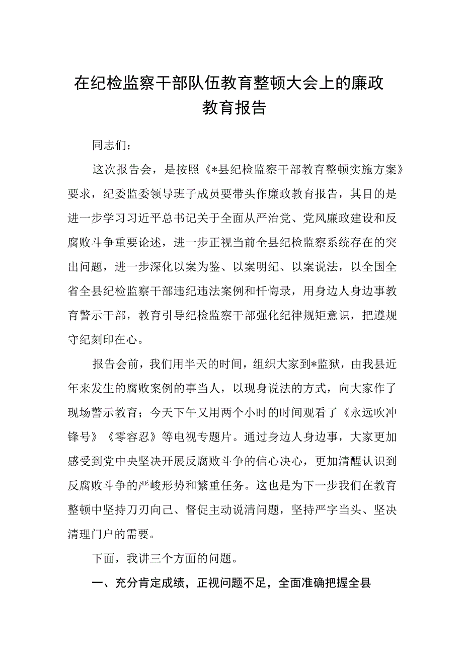 在纪检监察干部队伍教育整顿大会上的廉政教育报告精选12篇.docx_第1页