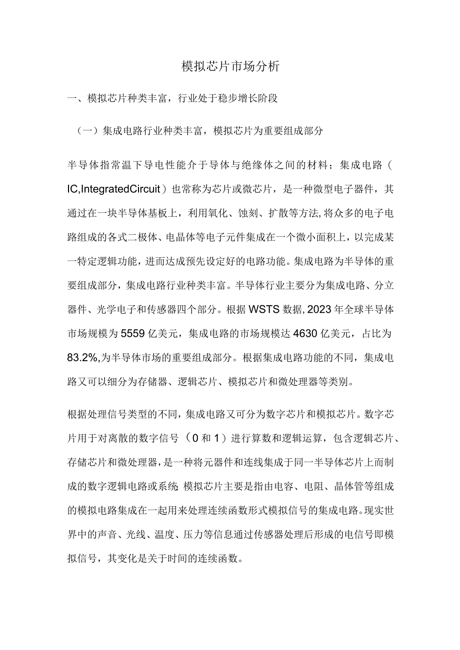 模拟芯片市场分析.docx_第1页