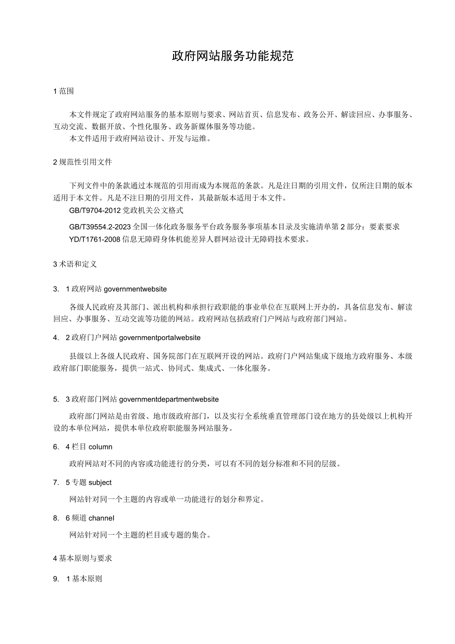 政府网站服务功能规范.docx_第1页