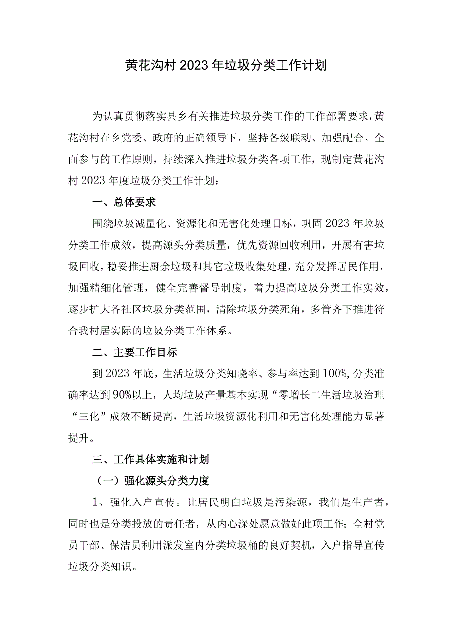 村2023年垃圾分类工作计划.docx_第1页