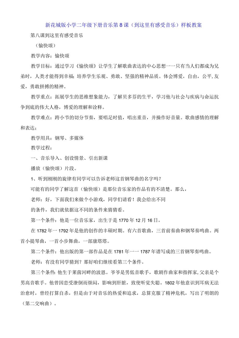 新花城版小学二年级下册音乐第8课《到这里有感受音乐》教案.docx_第1页