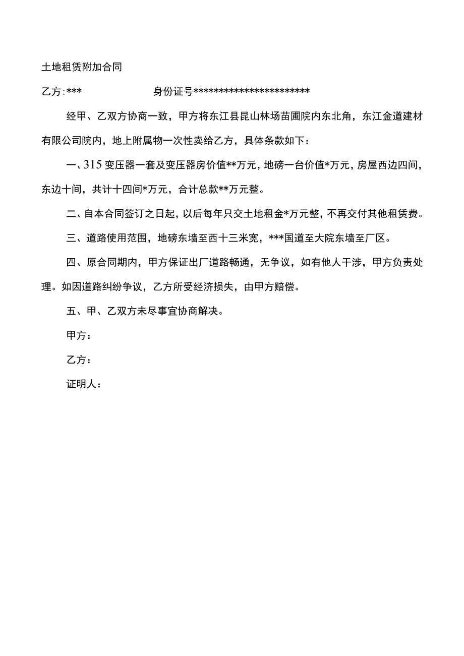 土地租赁附加合同.docx_第1页