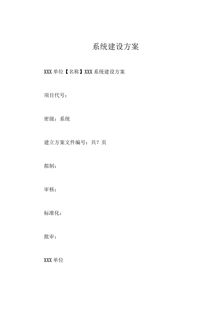 系统建设方案 1.docx_第1页