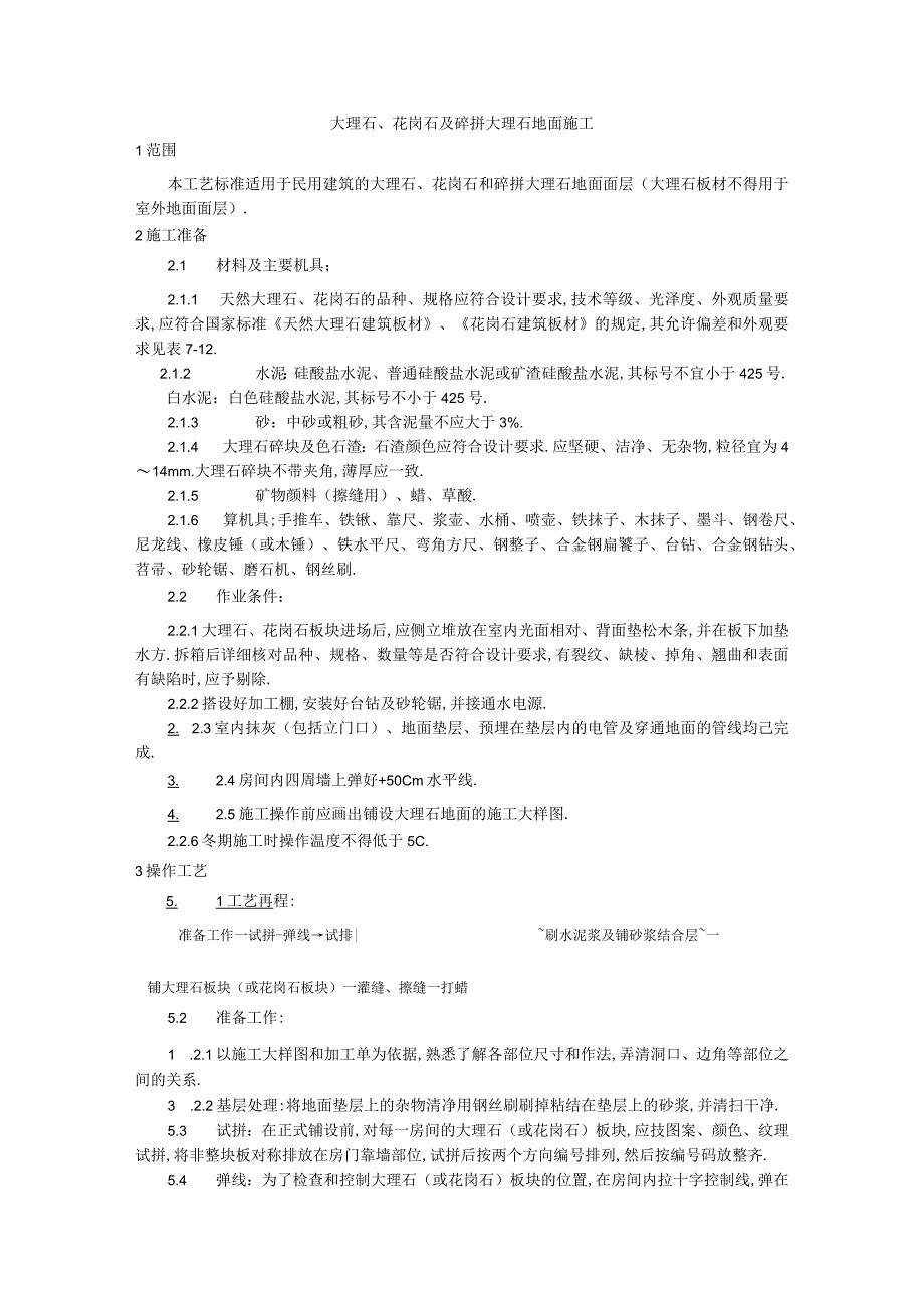 011大理石花岗石及碎拼大理石地面施工工艺工程文档范本1.docx_第1页