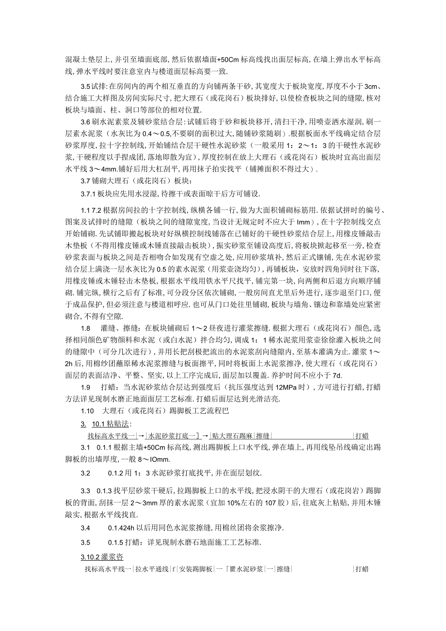 011大理石花岗石及碎拼大理石地面施工工艺工程文档范本1.docx_第2页