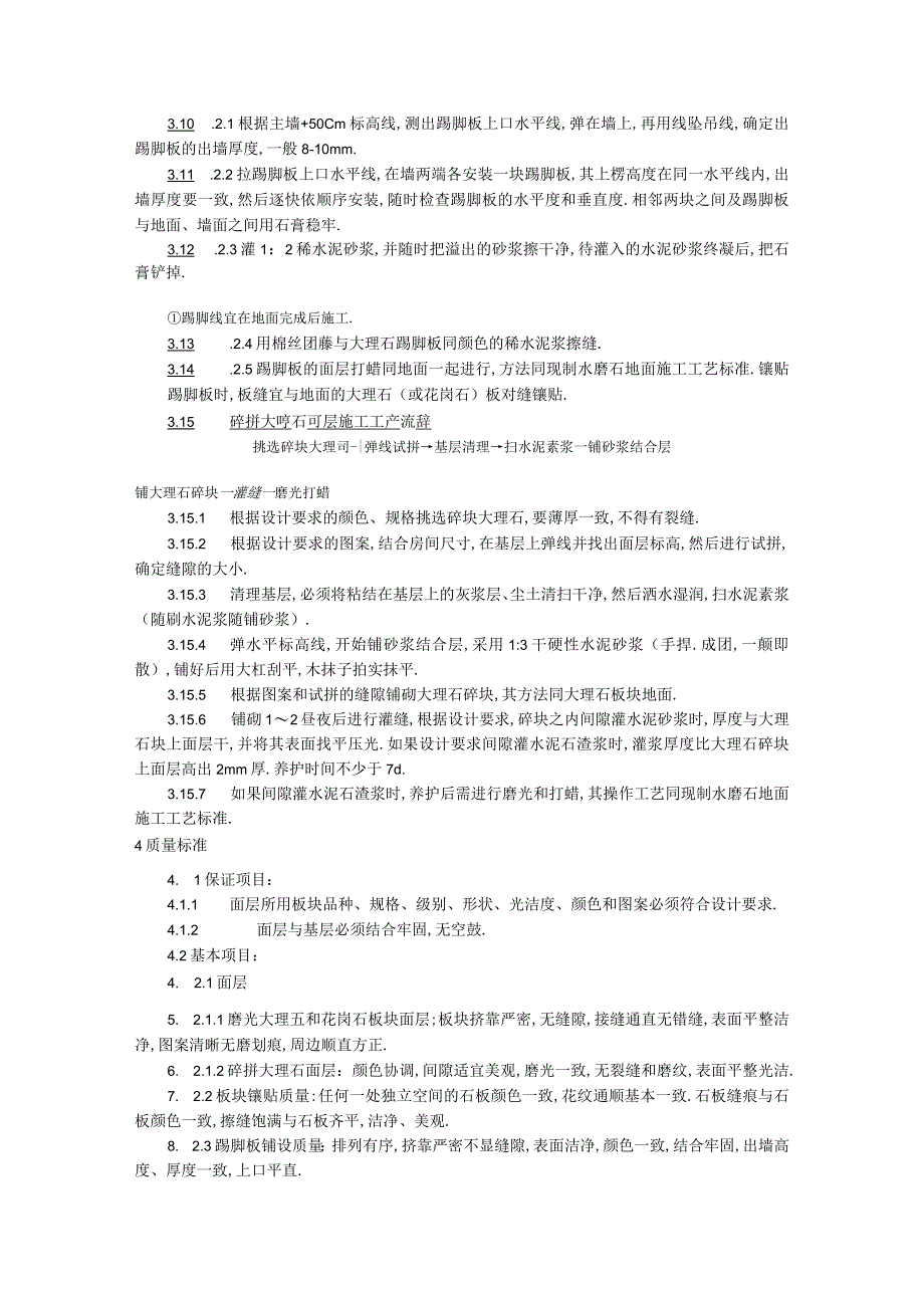 011大理石花岗石及碎拼大理石地面施工工艺工程文档范本1.docx_第3页