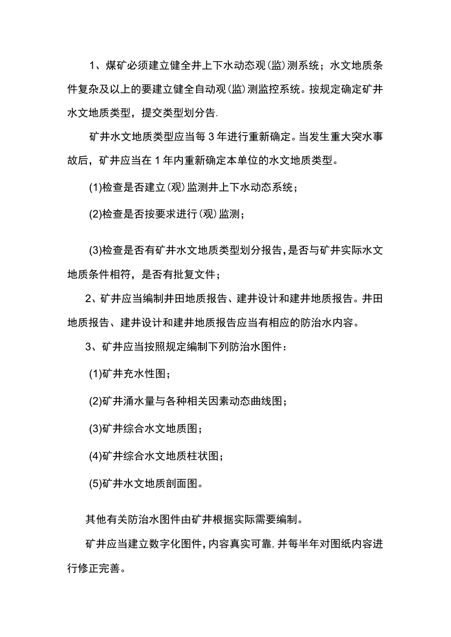 煤矿防治水专业基础资料.docx_第1页