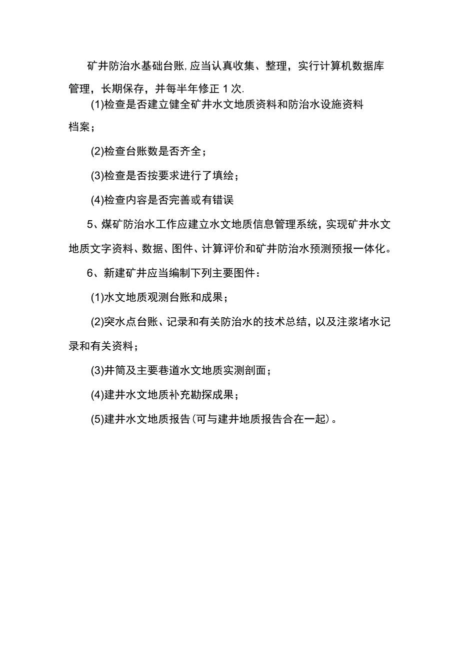 煤矿防治水专业基础资料.docx_第3页